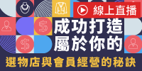 (線上課程)成功打造屬於你的「選物店」與「會員經營」的秘訣