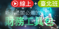 (線上＋實體課程)新手老闆必備的財務工具包