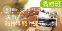 (高雄班)【手機拍片短影音快製班】決戰30秒！短片即戰力速成