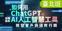 如何用ChatGPT與各種最新AI人工智慧工具開發客戶與國際行銷