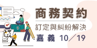 免費講座【嘉義】：商務契約訂定與糾紛解決