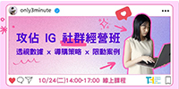 (線上課程) 10/24 (二) 攻佔 IG 社群經營班︱透視數據 x 導購策略 x 限動案例
