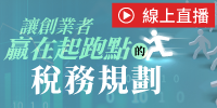 (線上課程)讓創業者贏在起跑點的稅務規劃
