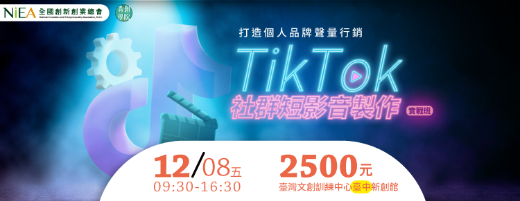 (台中班)打造個人品牌聲量行銷-TikTok社群短影音製作實戰班