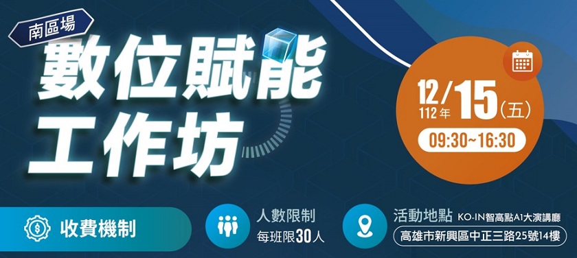 數位賦能工作坊(南區場)