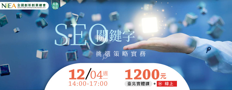 (線上＋實體課程)SEO關鍵字挑選策略