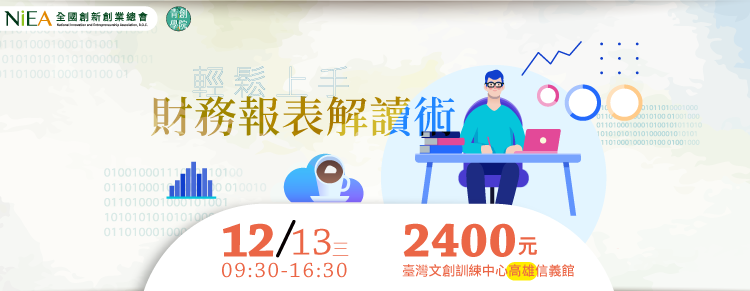 (高雄班)財務報表解讀輕鬆上手