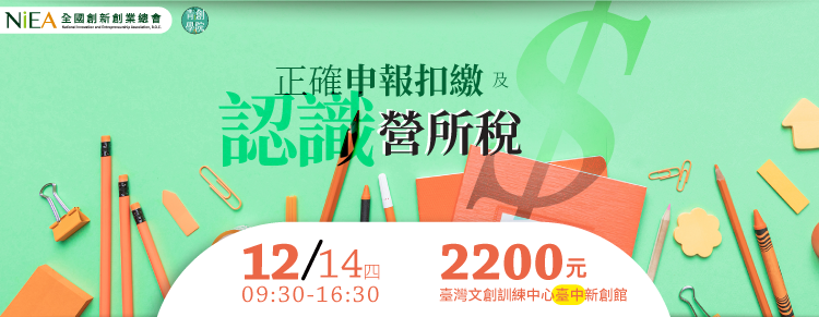 (台中班)正確申報扣繳及認識營所稅
