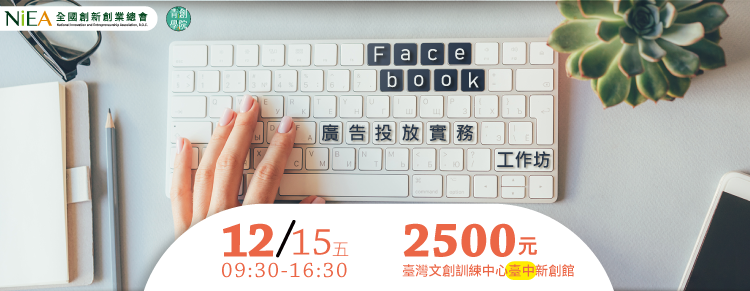 (台中班)FB臉書廣告投放實務工作坊