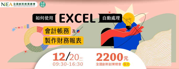 如何使用EXCEL自動處理會計帳務及製作財務報表