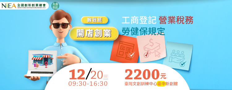 (台中班)開店創業教戰班：工商登記、營業稅務及勞健保規定