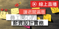 (線上課程)讓老闆滿意員工開心的薪資設計實務