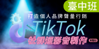 (台中班)打造個人品牌聲量行銷-TikTok社群短影音製作實戰班