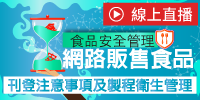 (線上課程)【食品安全管理】網路販售食品刊登注意事項及製程衛生管理