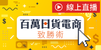 (線上課程)百萬日貨電商致勝術
