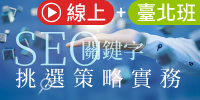 (線上＋實體課程)SEO關鍵字挑選策略