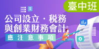 (台中班)公司設立、稅務與創業財務會計應注意事項