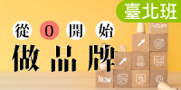 從0開始做品牌