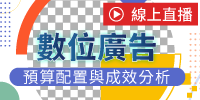 (線上課程)數位廣告預算配置與成效分析