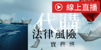 (線上課程)代購法律風險實務班