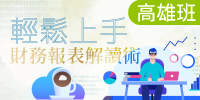 (高雄班)財務報表解讀輕鬆上手