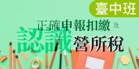 (台中班)正確申報扣繳及認識營所稅