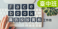 (台中班)FB臉書廣告投放實務工作坊
