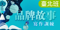 品牌故事寫作訓練