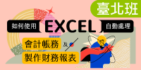 如何使用EXCEL自動處理會計帳務及製作財務報表