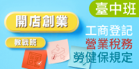 (台中班)開店創業教戰班：工商登記、營業稅務及勞健保規定