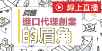 (線上課程)6小時搞懂進口代理創業的眉角