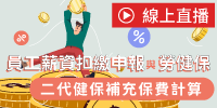 (線上課程)員工薪資扣繳申報與勞健保、二代健保補充保費計算