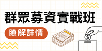【免費試聽】發起募資專案前你一定要懂的事︱2023-2024台灣群眾募資市場分析