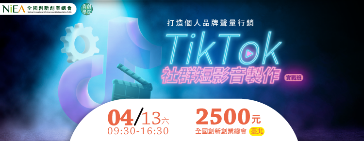 打造個人品牌聲量行銷-TikTok社群短影音製作實戰班