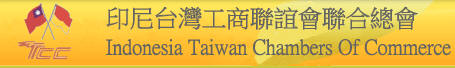 印尼台灣工商聯誼會聯合總會