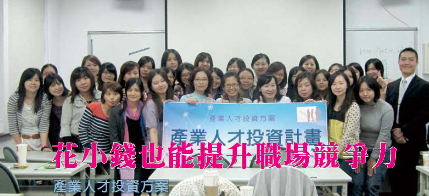 花小錢也能提升職場競爭力 勞委會職訓局 產業人才投資方案