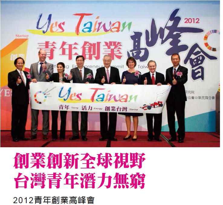 創業創新全球視野 台灣青年潛力無窮 - 2012青年創業高峰會