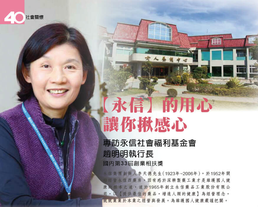 【永信】的用心讓你揪感心-專訪永信社會福利基金會 趙明明執行長