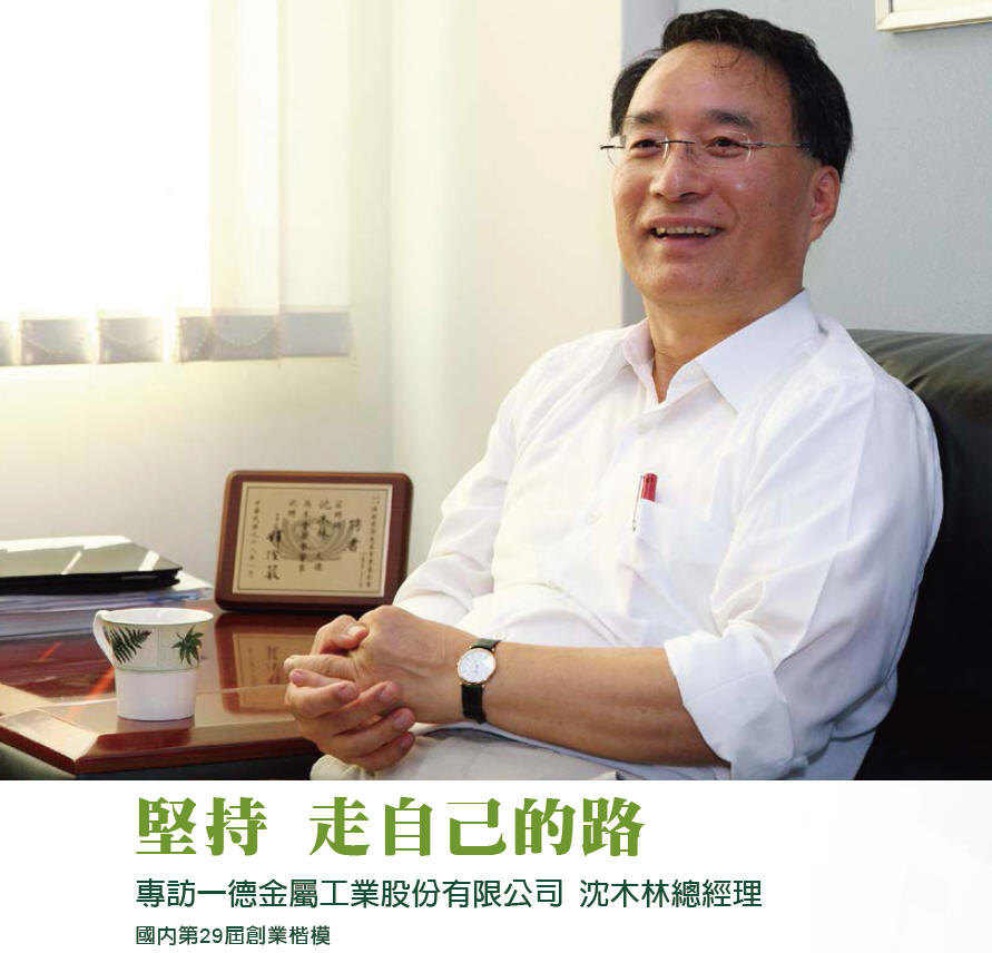 堅持 走自己的路 專訪一德金屬工業股份有限公司 沈木林總經理(國內第29屆創業楷模)