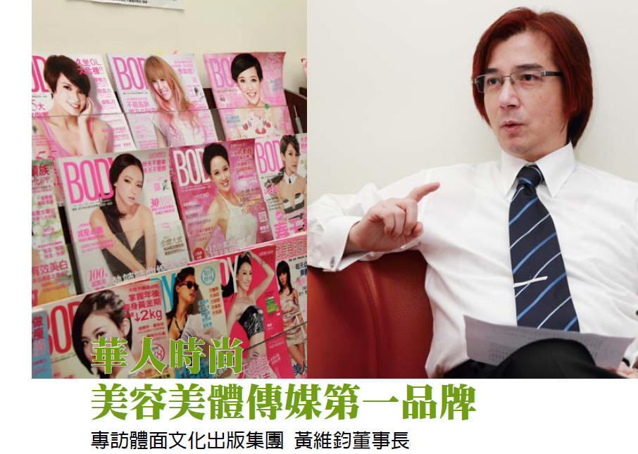 華人時尚 美容美體傳媒第一品牌 專訪體面文化出版集團 黃維鈞董事長