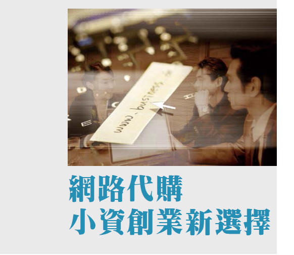 網路代購 小資創業新選擇
