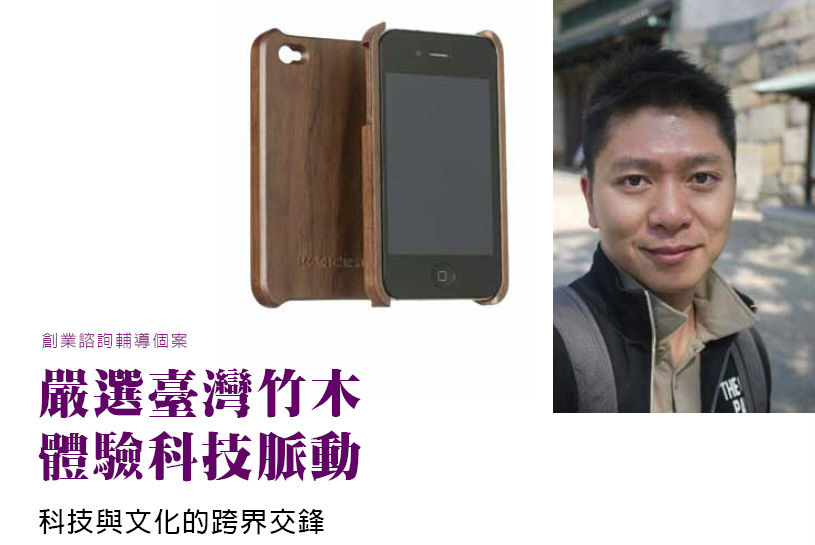 嚴選臺灣竹木體驗科技脈動-科技與文化的跨界交鋒