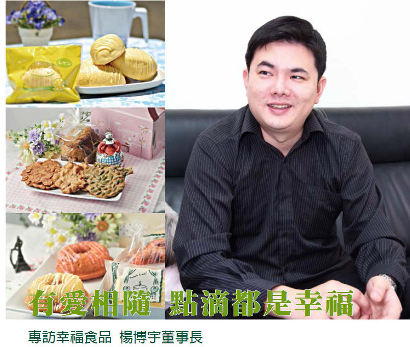 有愛相隨 點滴都是幸福 - 專訪幸福食品 楊博宇董事長