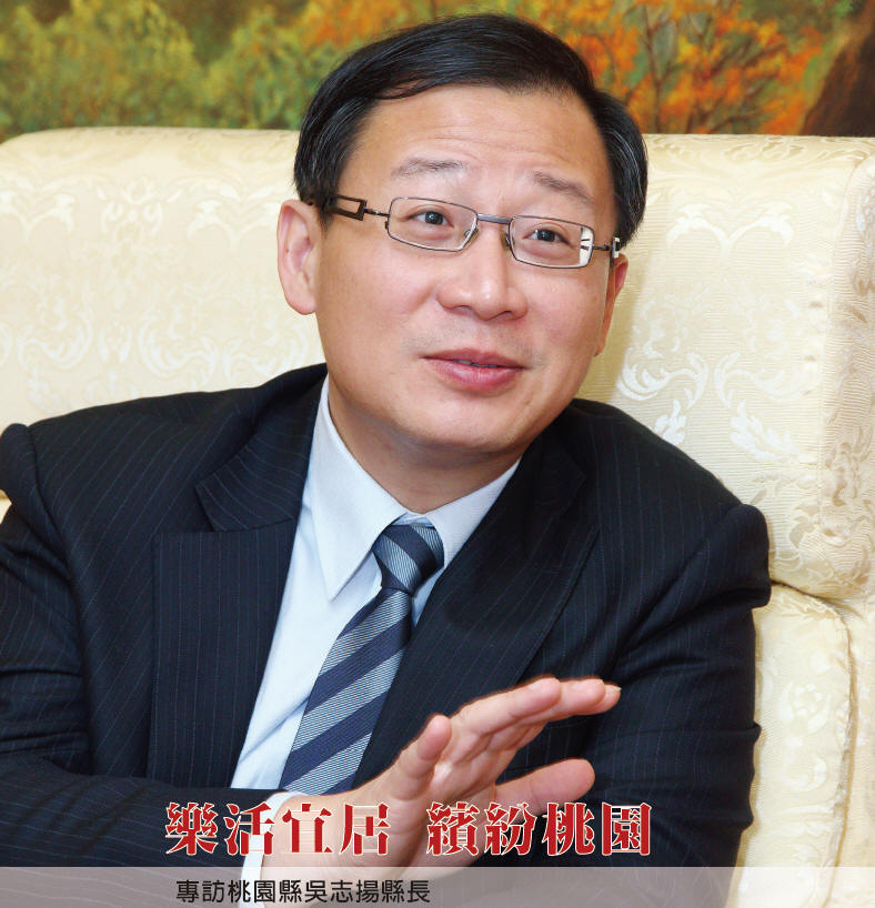 樂活宜居 繽紛桃園 專訪桃園縣吳志揚縣長