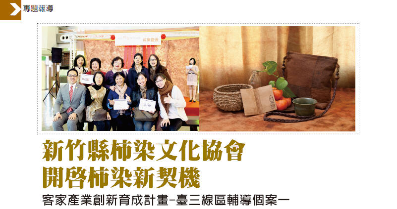 新竹縣柿染文化協會開啟柿染新契機