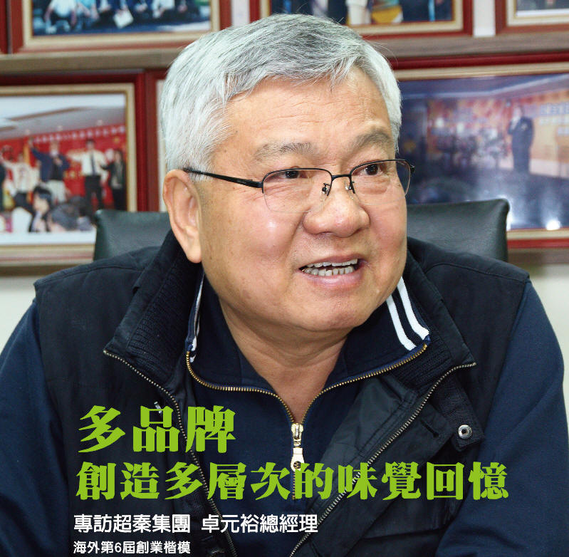 多品牌 創造多層次的味覺回憶 專訪海外第6屆創業楷模 超秦集團 卓元裕總經理