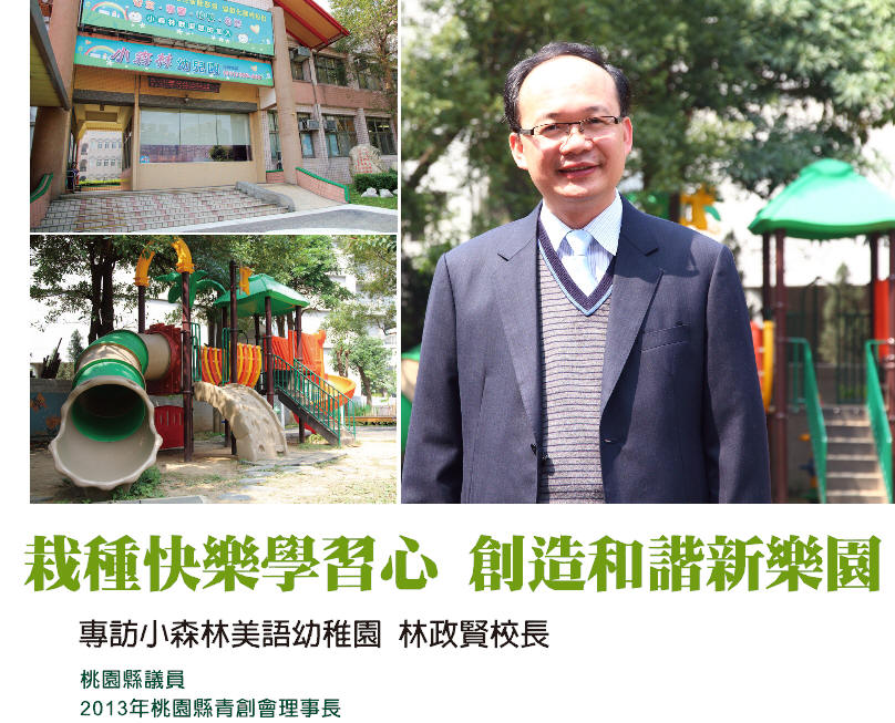 栽種快樂學習心 創造和諧新樂園 專訪2013年桃園縣青創會理事長 小森林美語幼稚園 林政賢校長