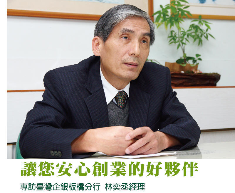 讓您安心創業的好夥 專訪臺灣企銀板橋分行 林奕丞經理