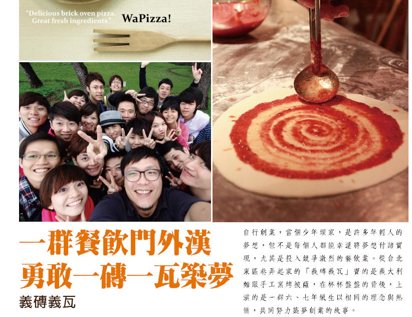 一群餐飲門外漢 勇敢一磚一瓦築夢 - 『義磚義瓦』