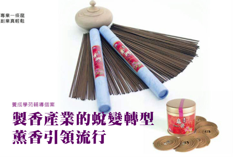 製香產業的蛻變轉型薰香引領流行